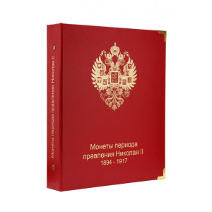 Альбом "КоллекционерЪ" для монет правления Николая II (1894-1917гг.). Арт А009